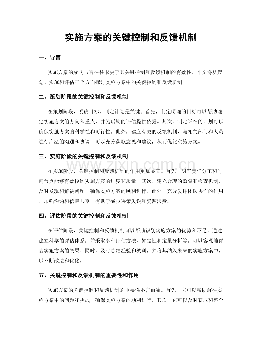 实施方案的关键控制和反馈机制.docx_第1页