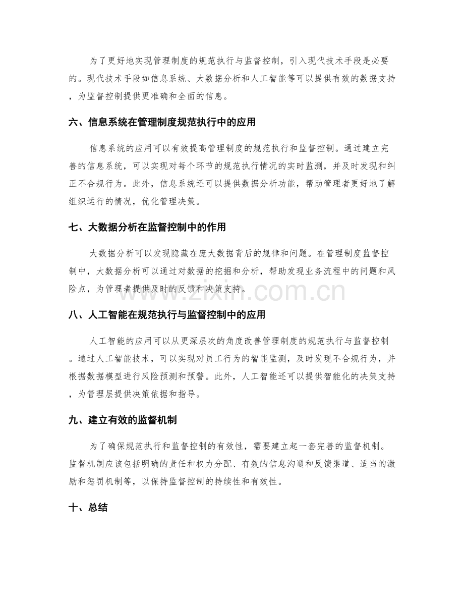 管理制度的规范执行与监督控制手段.docx_第2页