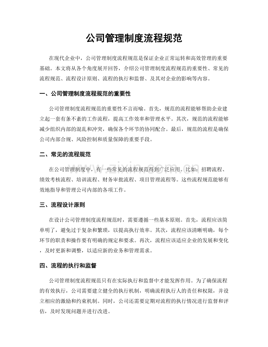 公司管理制度流程规范.docx_第1页