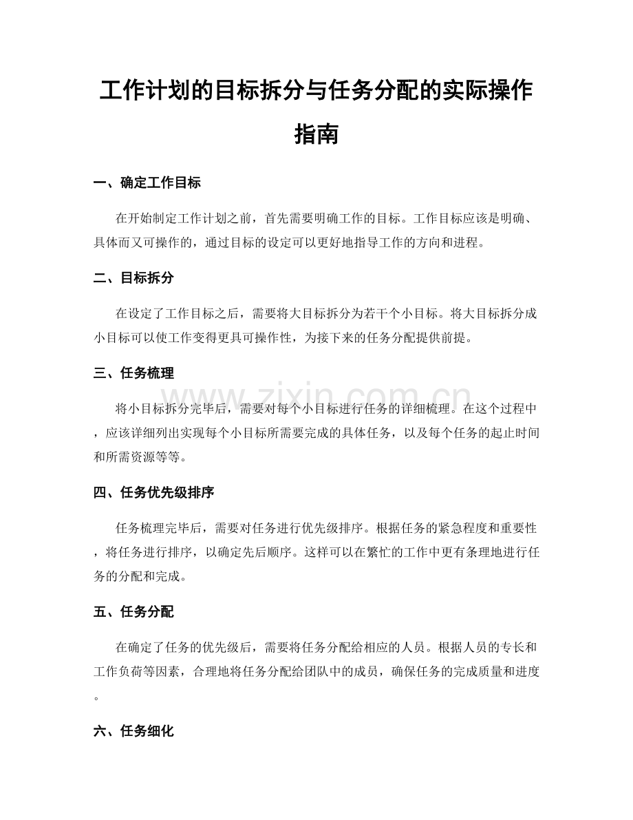 工作计划的目标拆分与任务分配的实际操作指南.docx_第1页