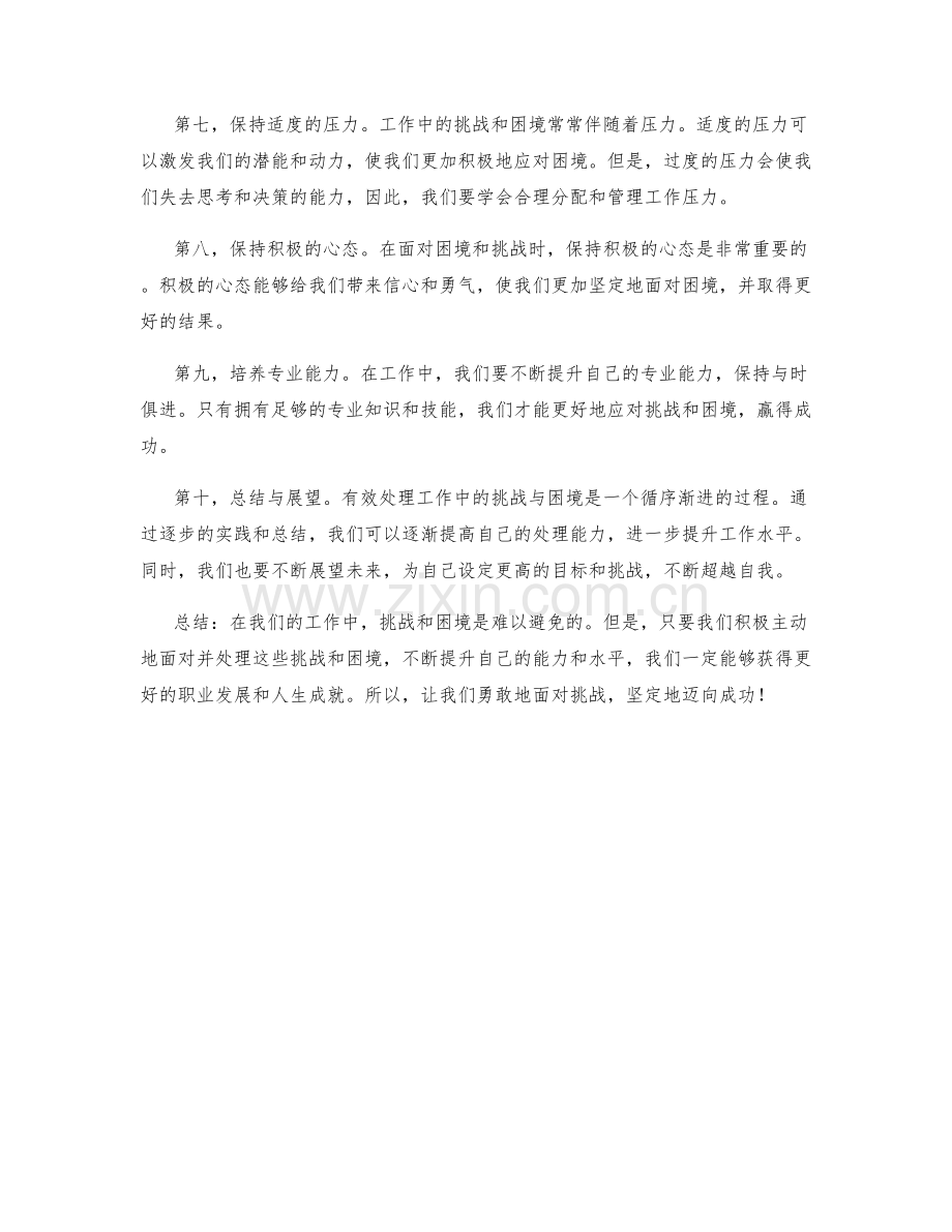 有效处理工作中的挑战与困境.docx_第2页