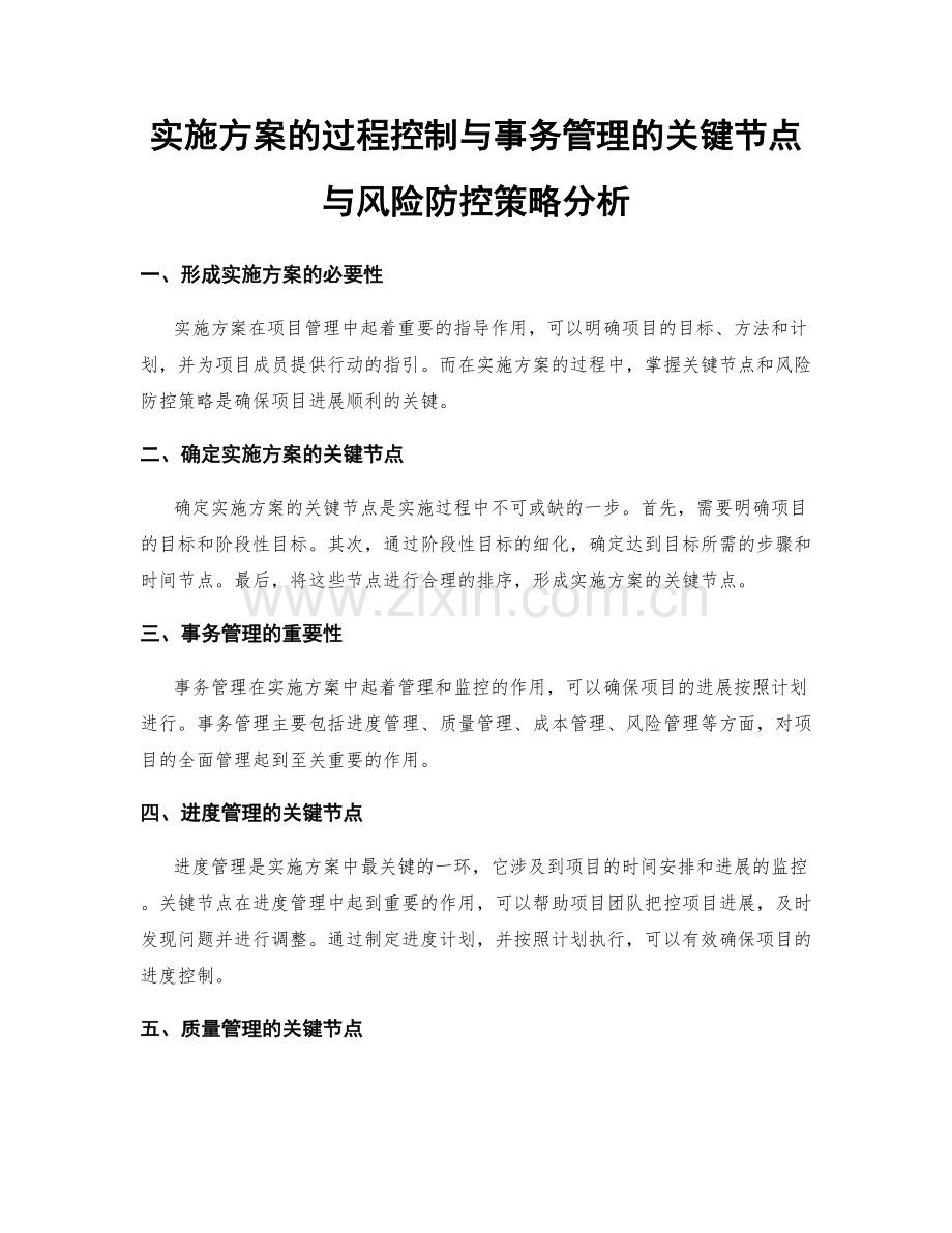 实施方案的过程控制与事务管理的关键节点与风险防控策略分析.docx_第1页