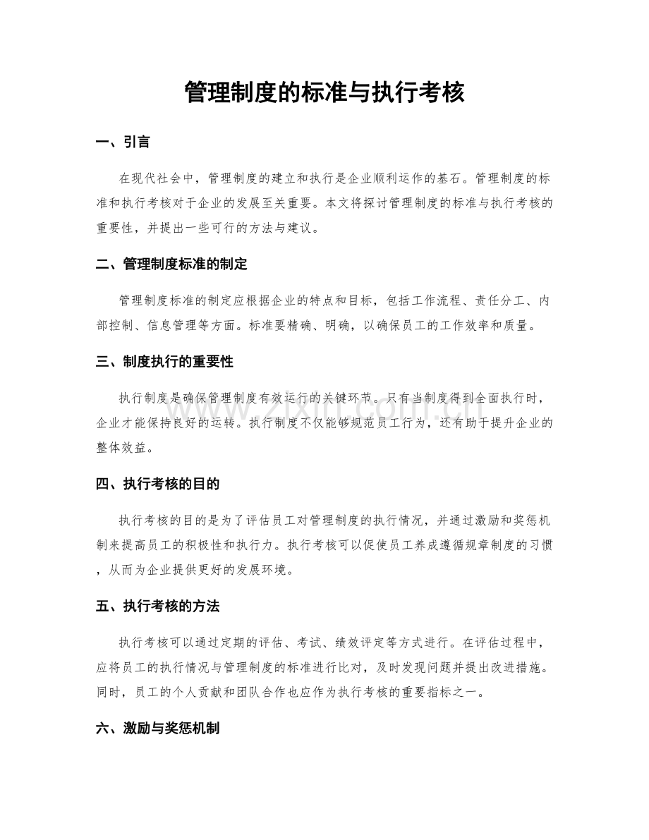 管理制度的标准与执行考核.docx_第1页