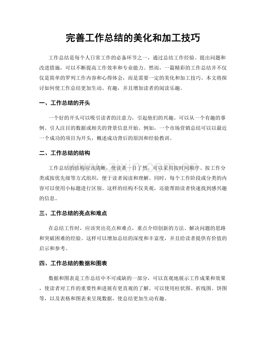 完善工作总结的美化和加工技巧.docx_第1页