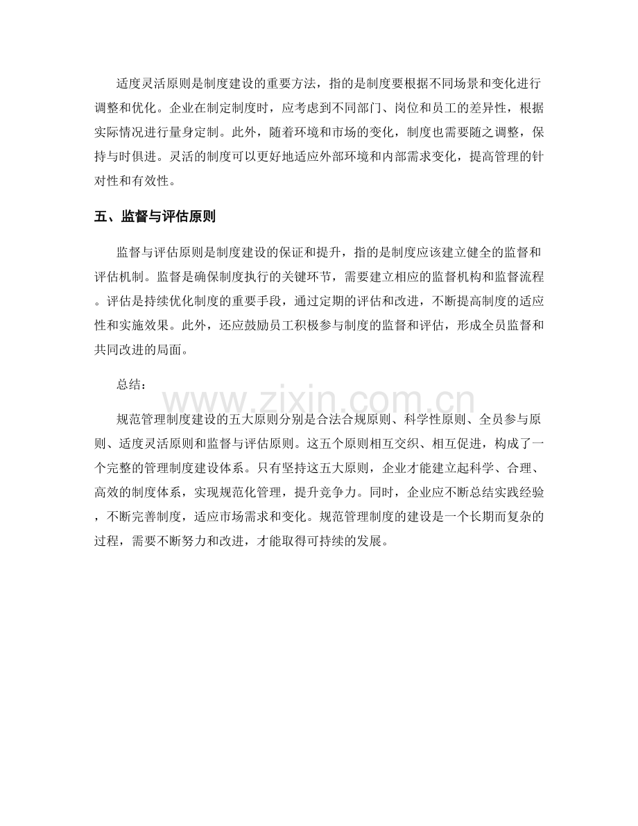 规范管理制度建设的五大原则.docx_第2页