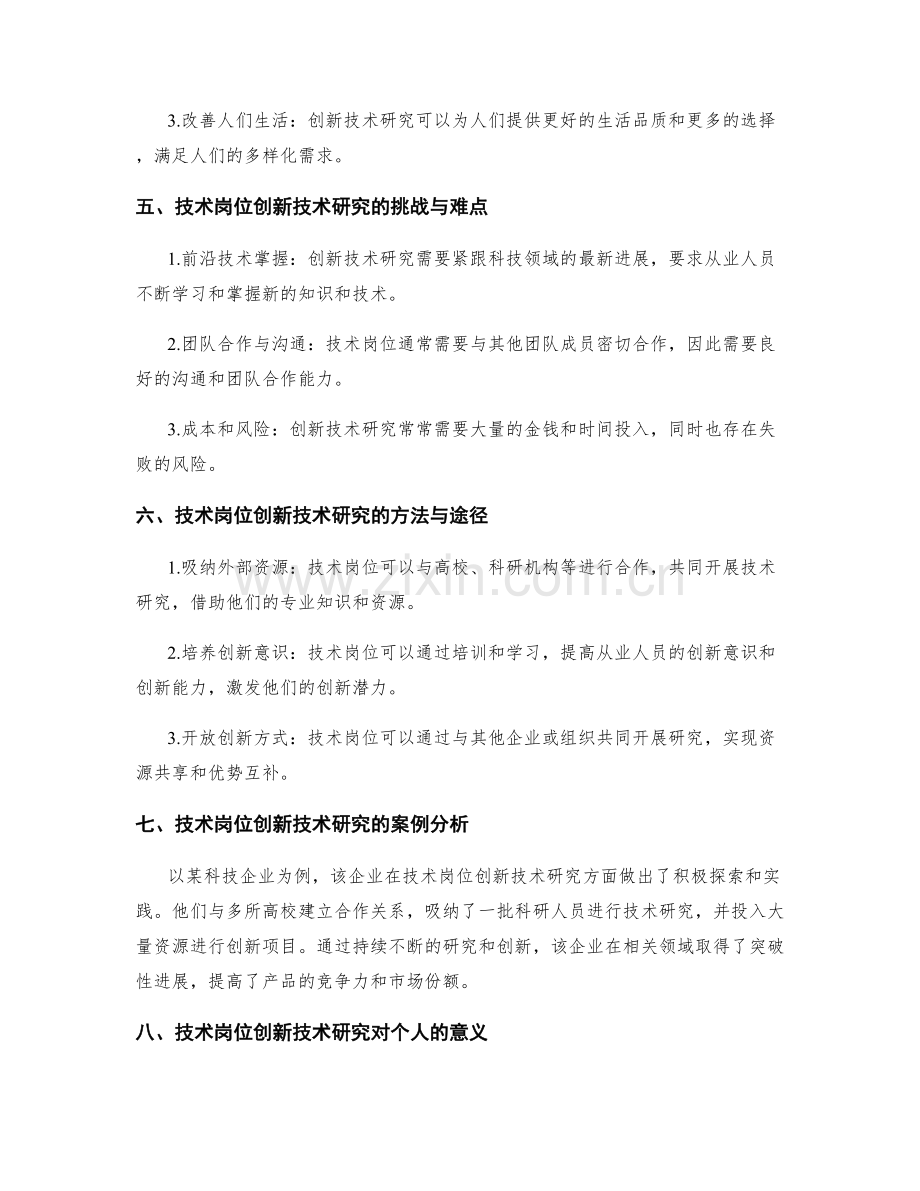 技术岗位创新技术研究.docx_第2页