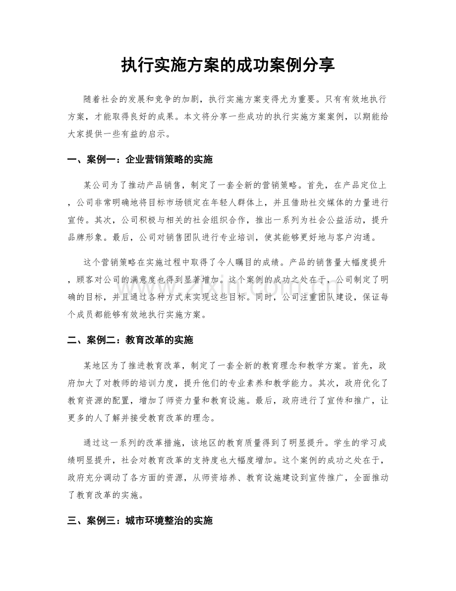 执行实施方案的成功案例分享.docx_第1页