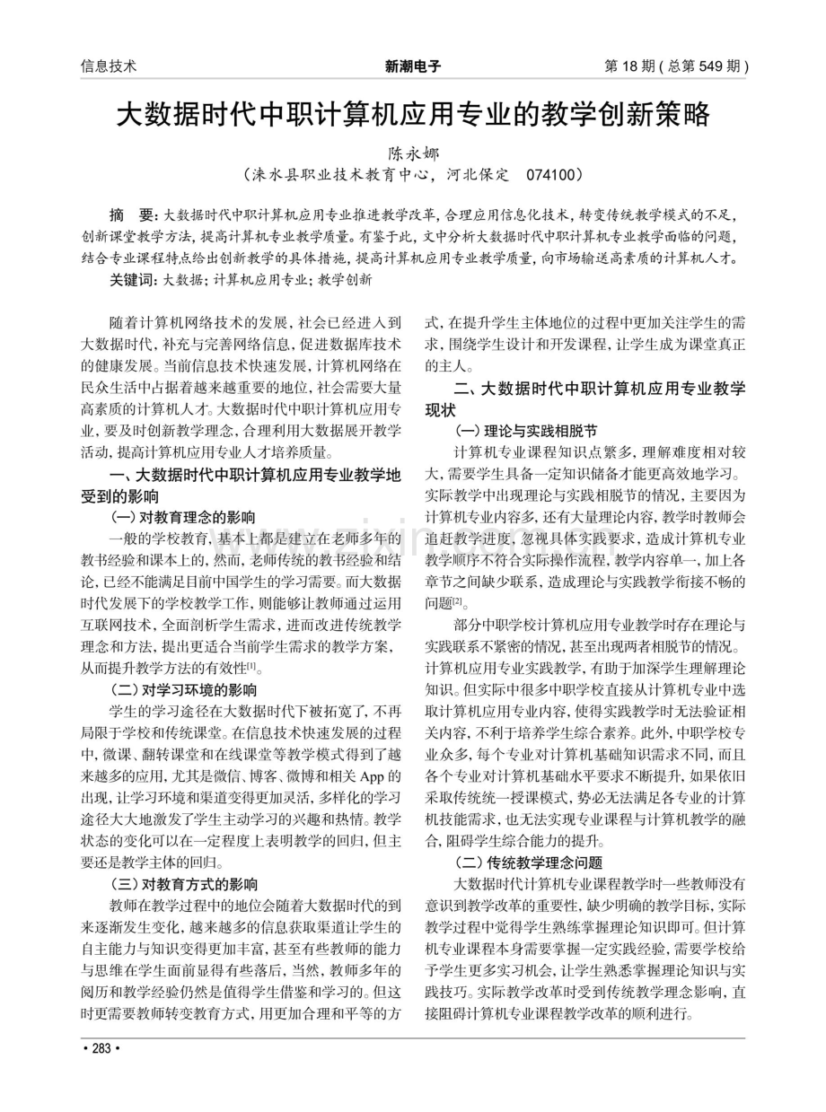 大数据时代中职计算机应用专业的教学创新策略.pdf_第1页