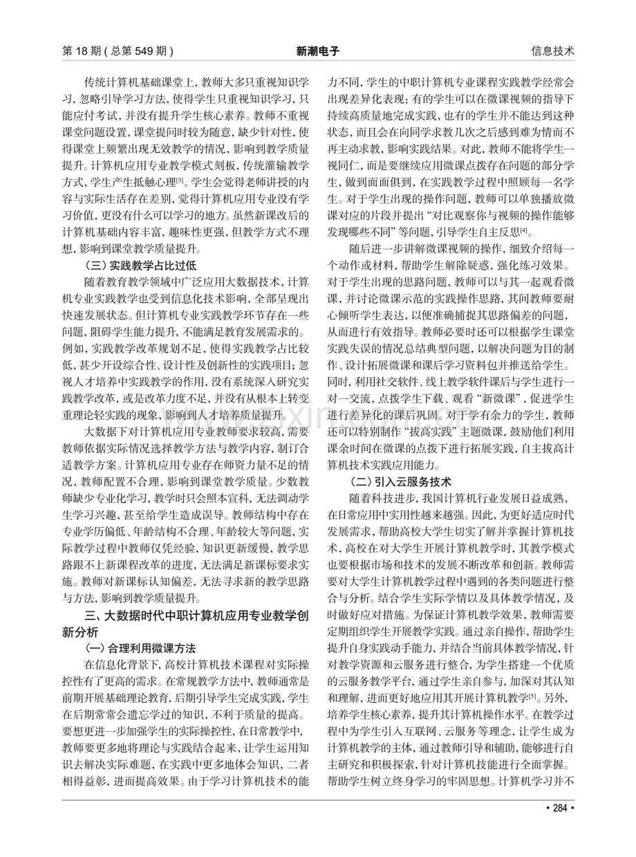 大数据时代中职计算机应用专业的教学创新策略.pdf_第2页