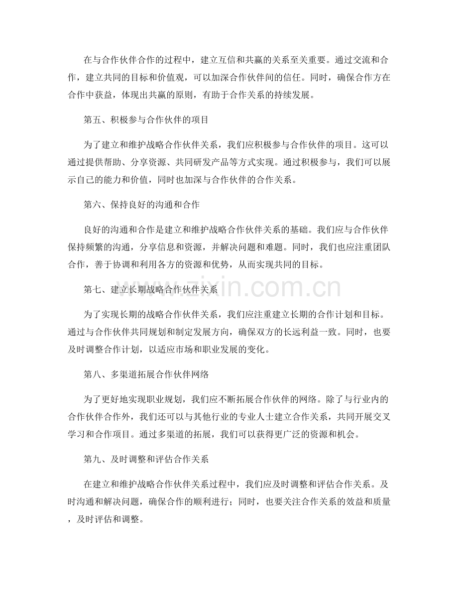 职业规划实施中的战略合作伙伴关系建立和维护.docx_第2页