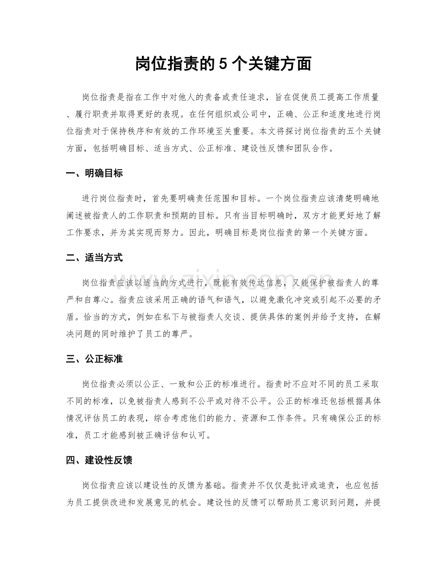 岗位职责的5个关键方面.docx_第1页