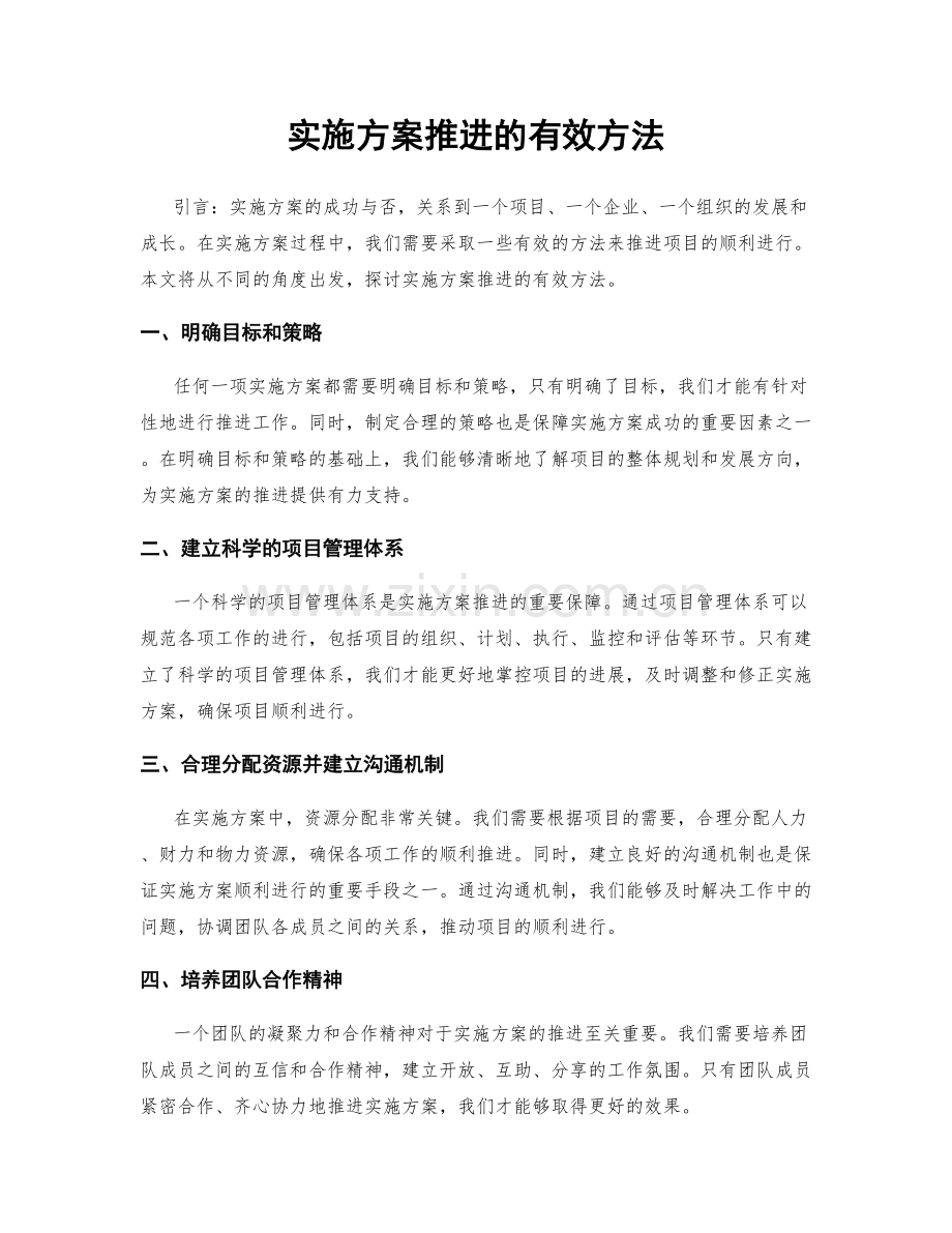 实施方案推进的有效方法.docx_第1页