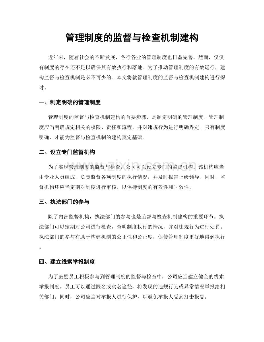 管理制度的监督与检查机制建构.docx_第1页