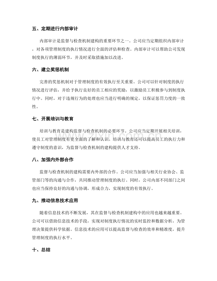 管理制度的监督与检查机制建构.docx_第2页