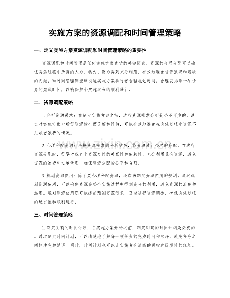 实施方案的资源调配和时间管理策略.docx_第1页