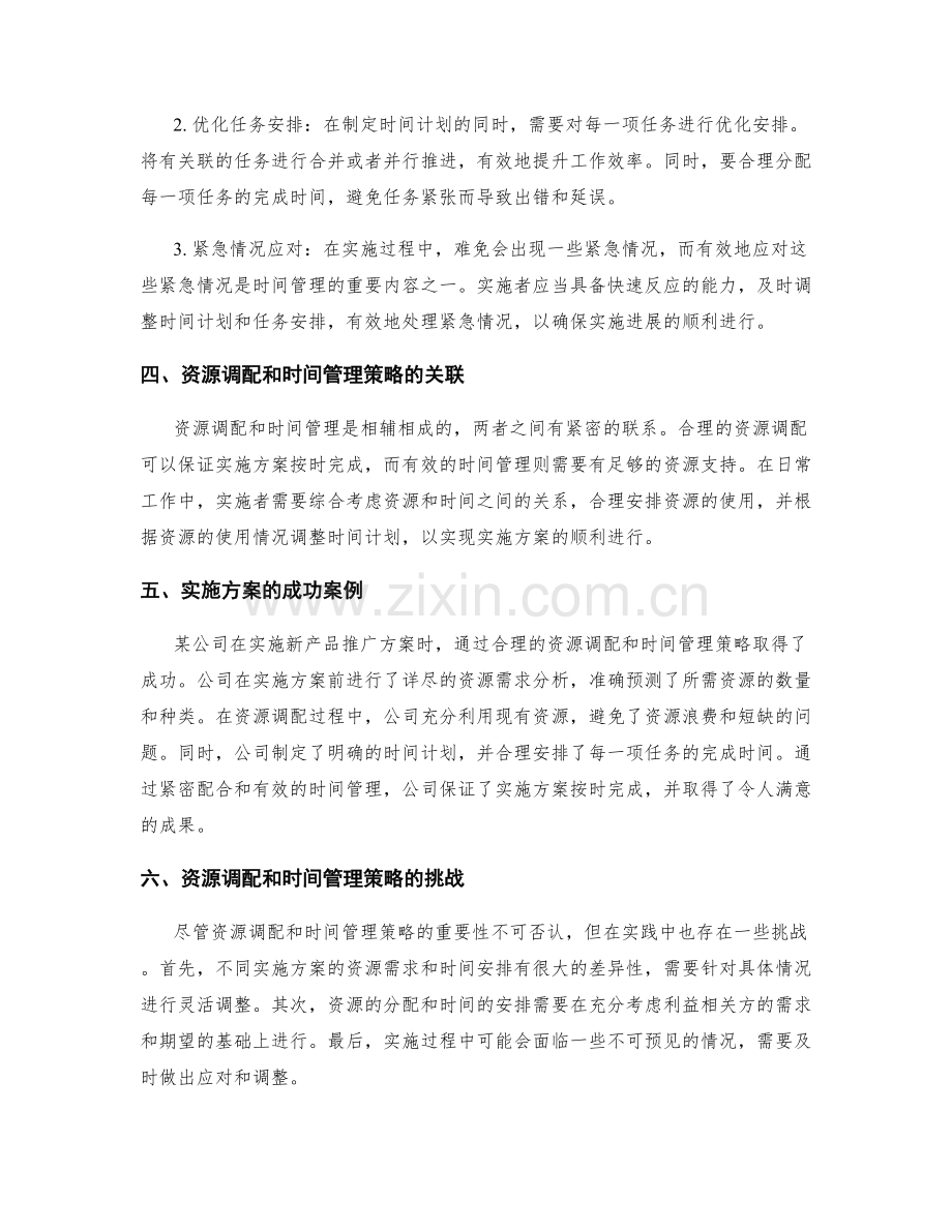 实施方案的资源调配和时间管理策略.docx_第2页