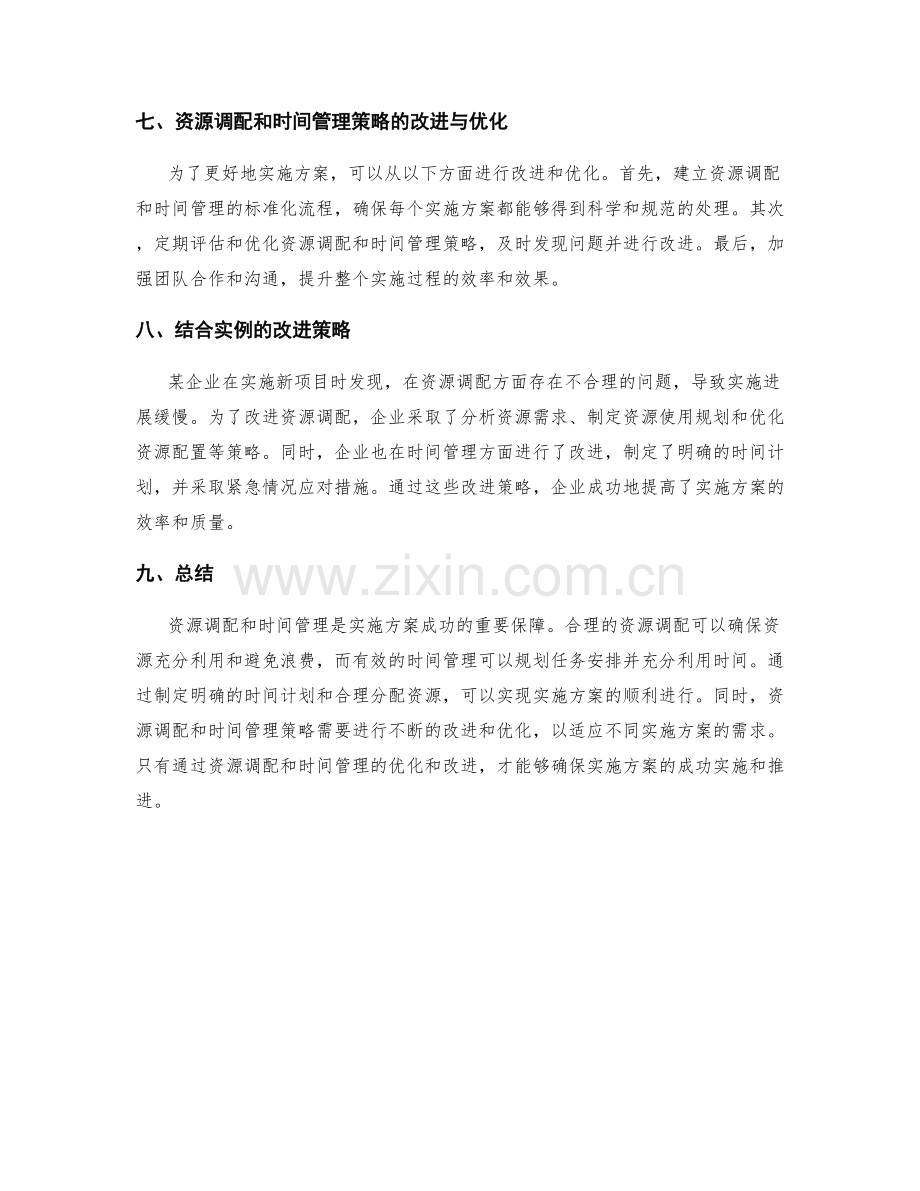 实施方案的资源调配和时间管理策略.docx_第3页