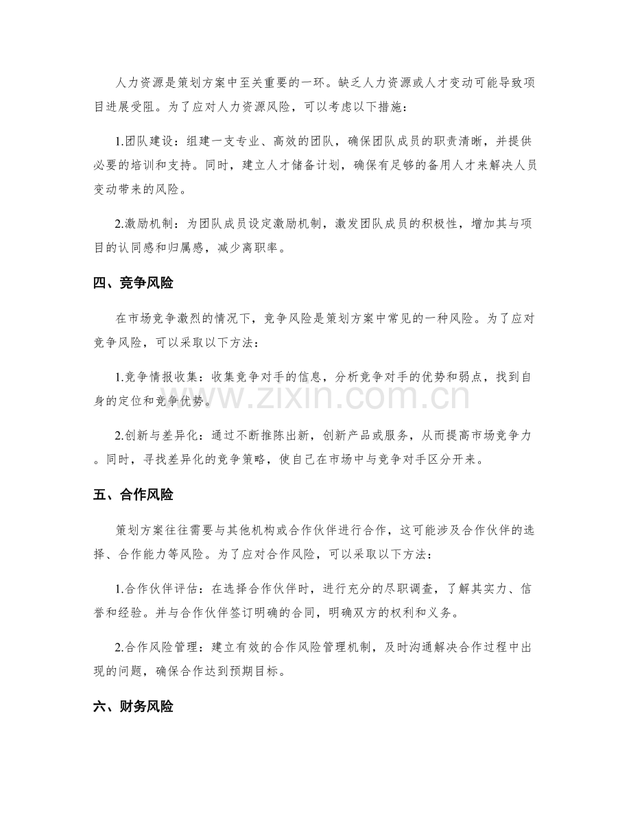 策划方案的风险与应对策略分析.docx_第2页