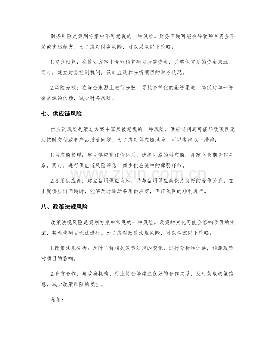 策划方案的风险与应对策略分析.docx_第3页