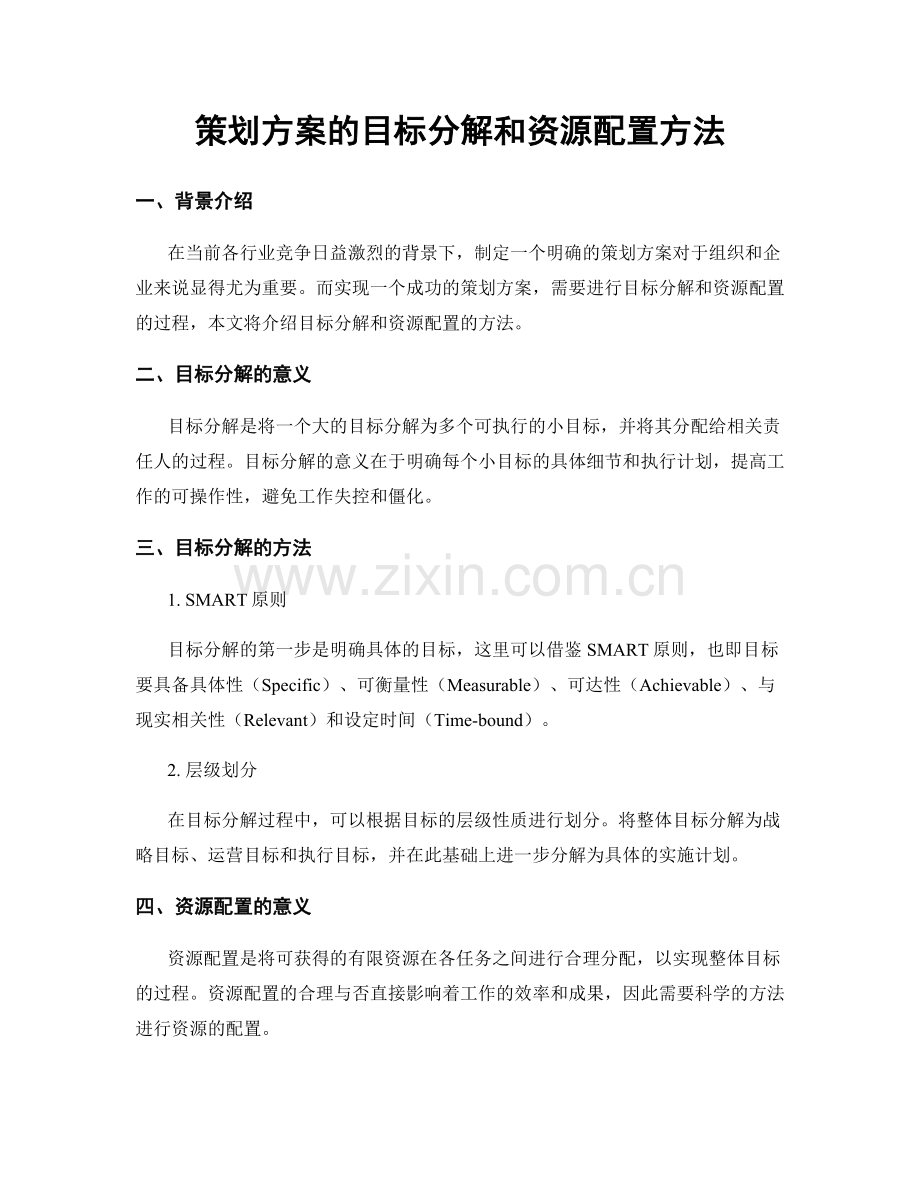 策划方案的目标分解和资源配置方法.docx_第1页