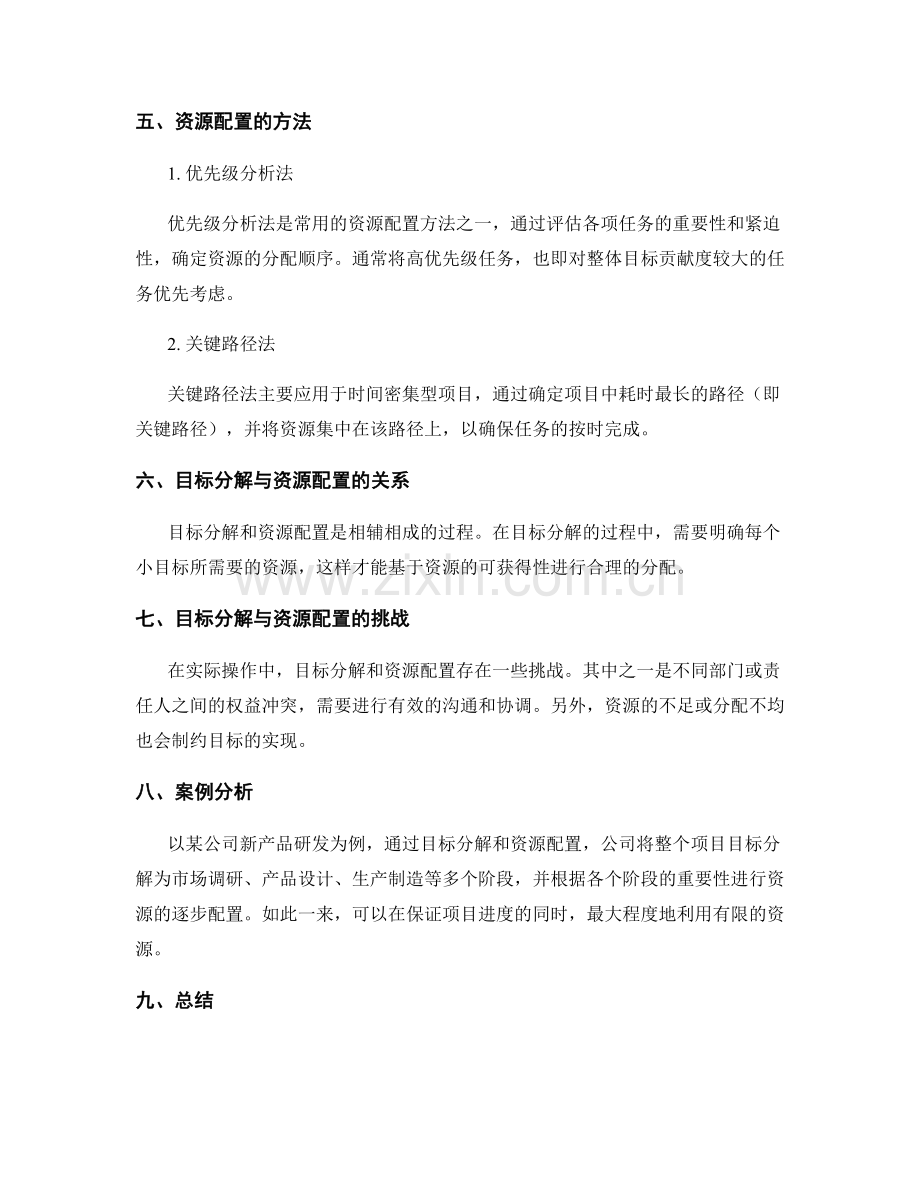 策划方案的目标分解和资源配置方法.docx_第2页