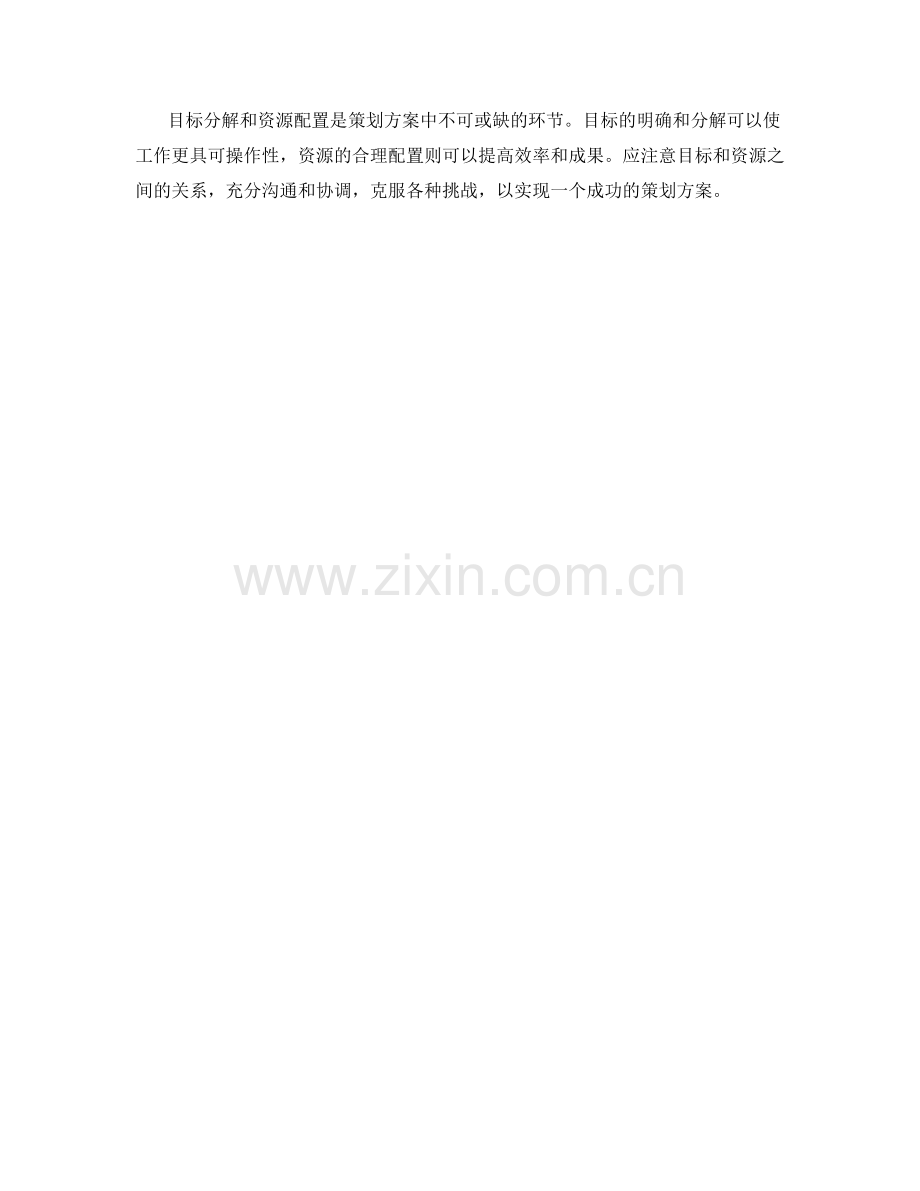 策划方案的目标分解和资源配置方法.docx_第3页