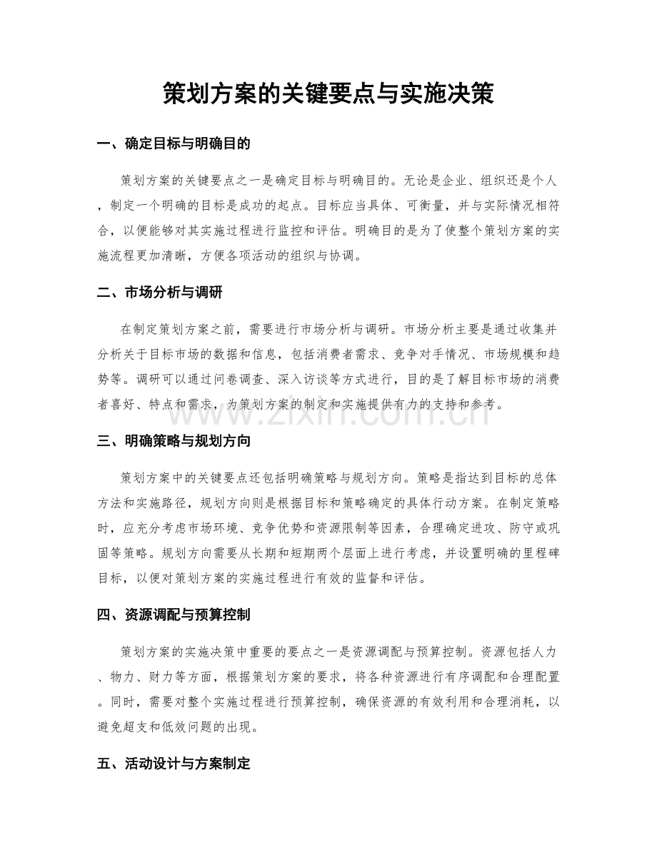 策划方案的关键要点与实施决策.docx_第1页