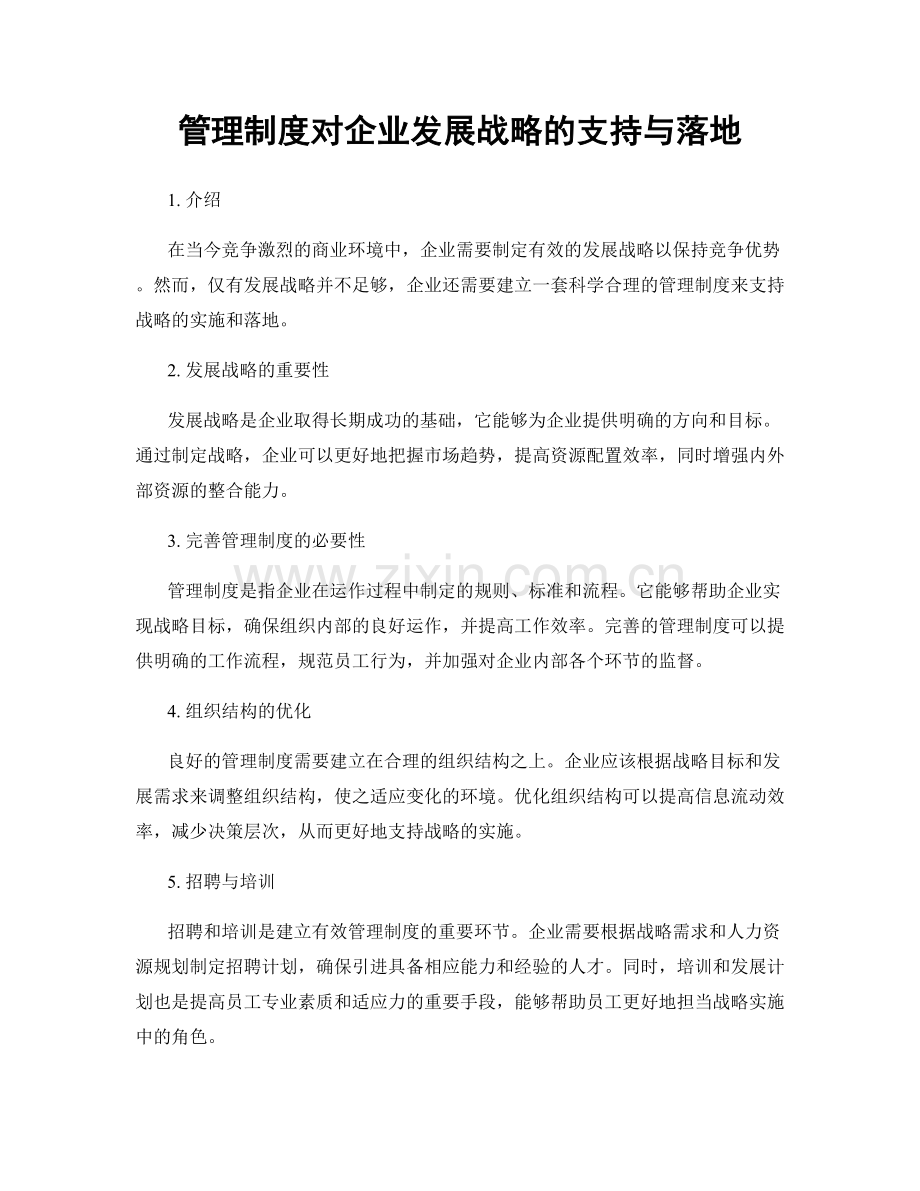 管理制度对企业发展战略的支持与落地.docx_第1页