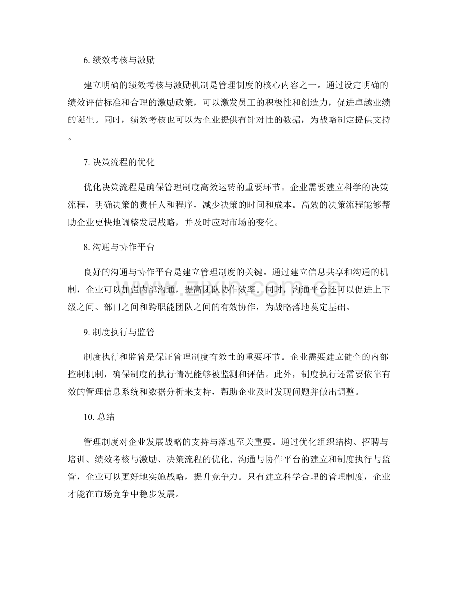 管理制度对企业发展战略的支持与落地.docx_第2页