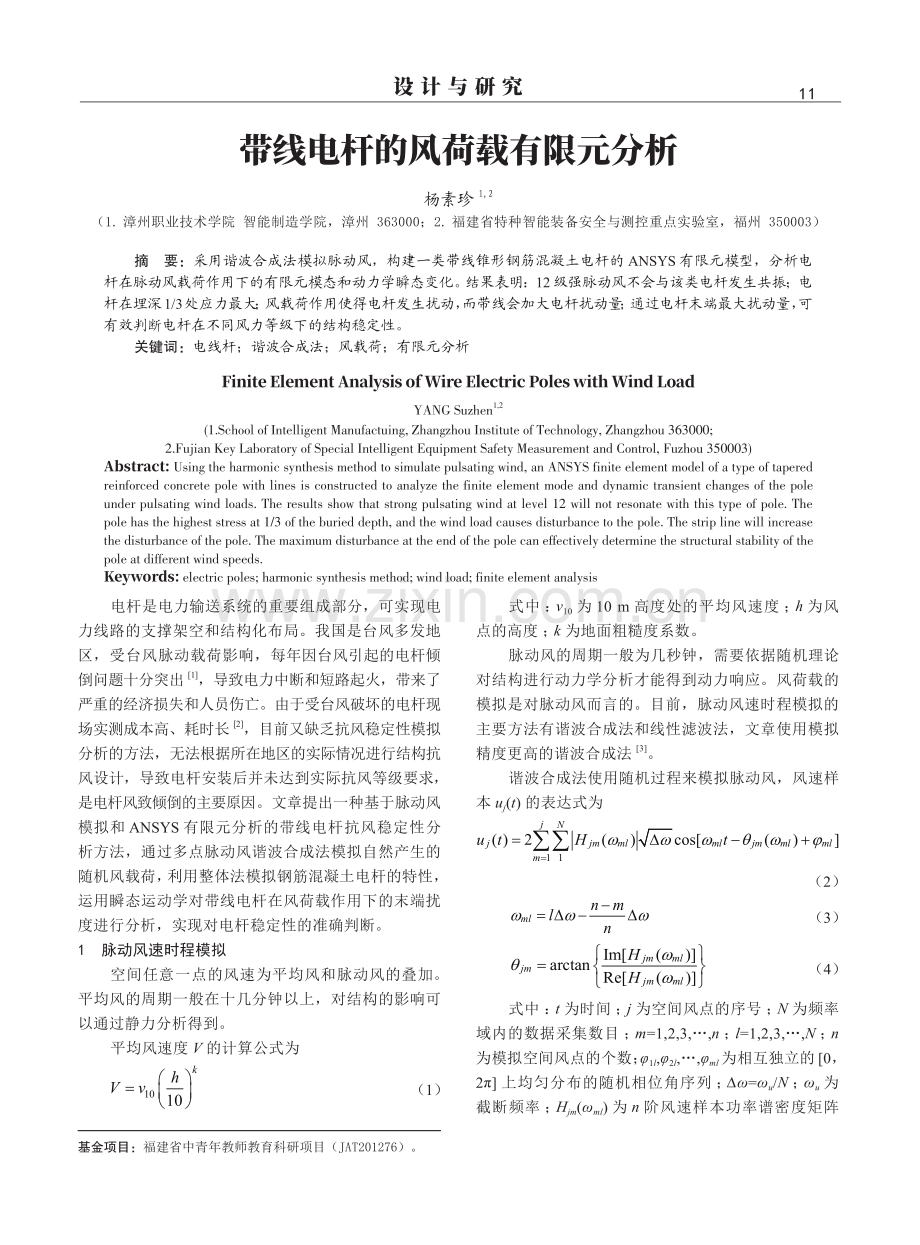 带线电杆的风荷载有限元分析.pdf_第1页