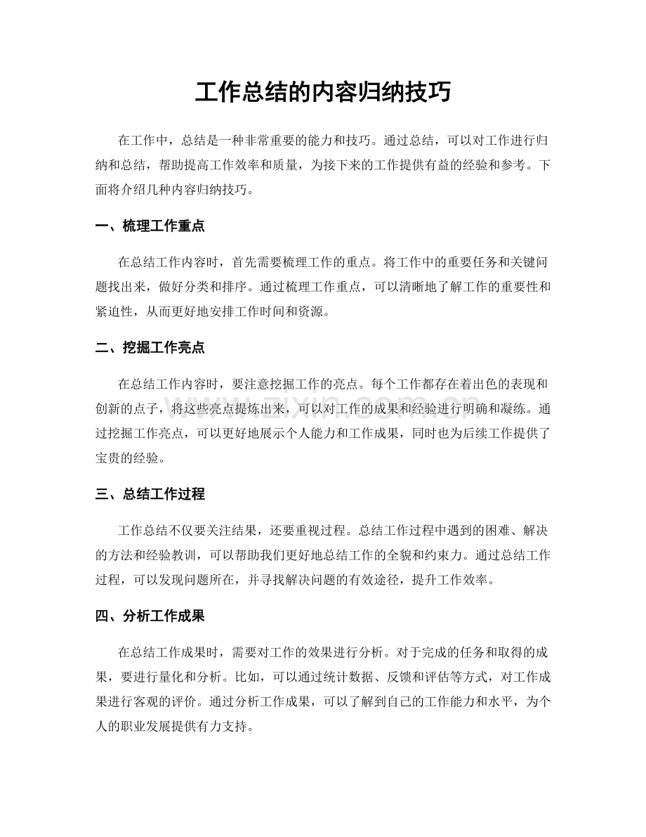 工作总结的内容归纳技巧.docx_第1页