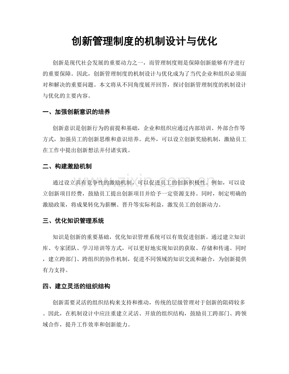 创新管理制度的机制设计与优化.docx_第1页