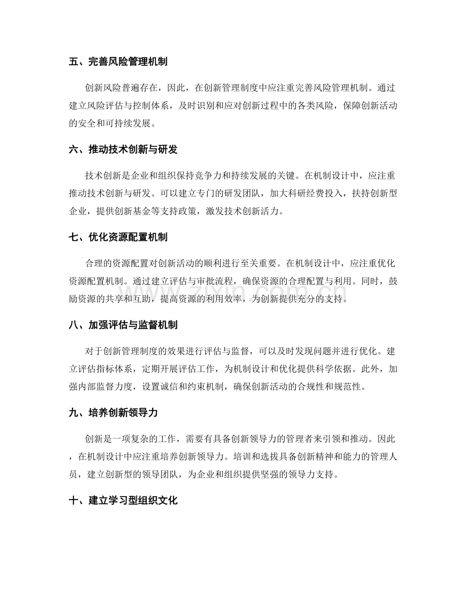 创新管理制度的机制设计与优化.docx_第2页