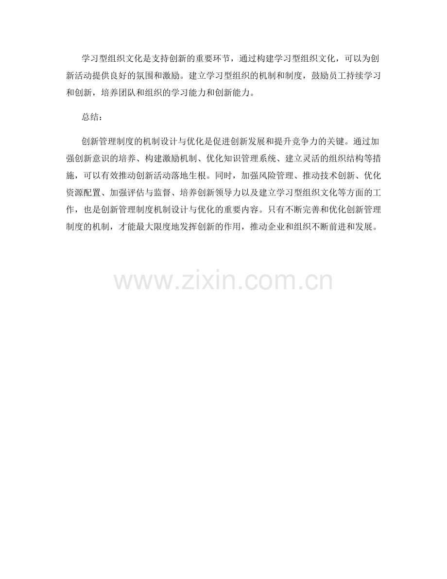 创新管理制度的机制设计与优化.docx_第3页