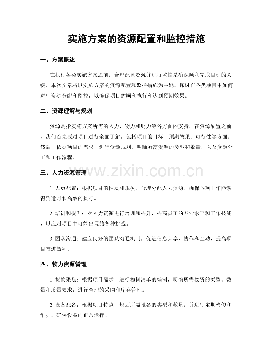 实施方案的资源配置和监控措施.docx_第1页