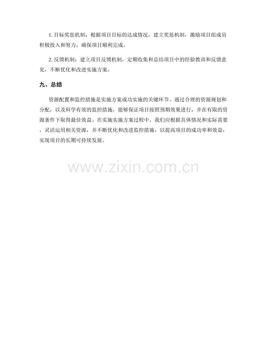 实施方案的资源配置和监控措施.docx_第3页