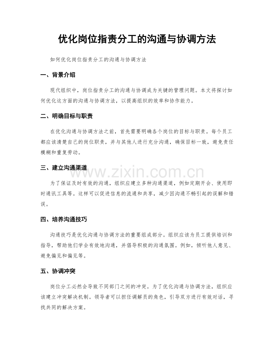 优化岗位职责分工的沟通与协调方法.docx_第1页