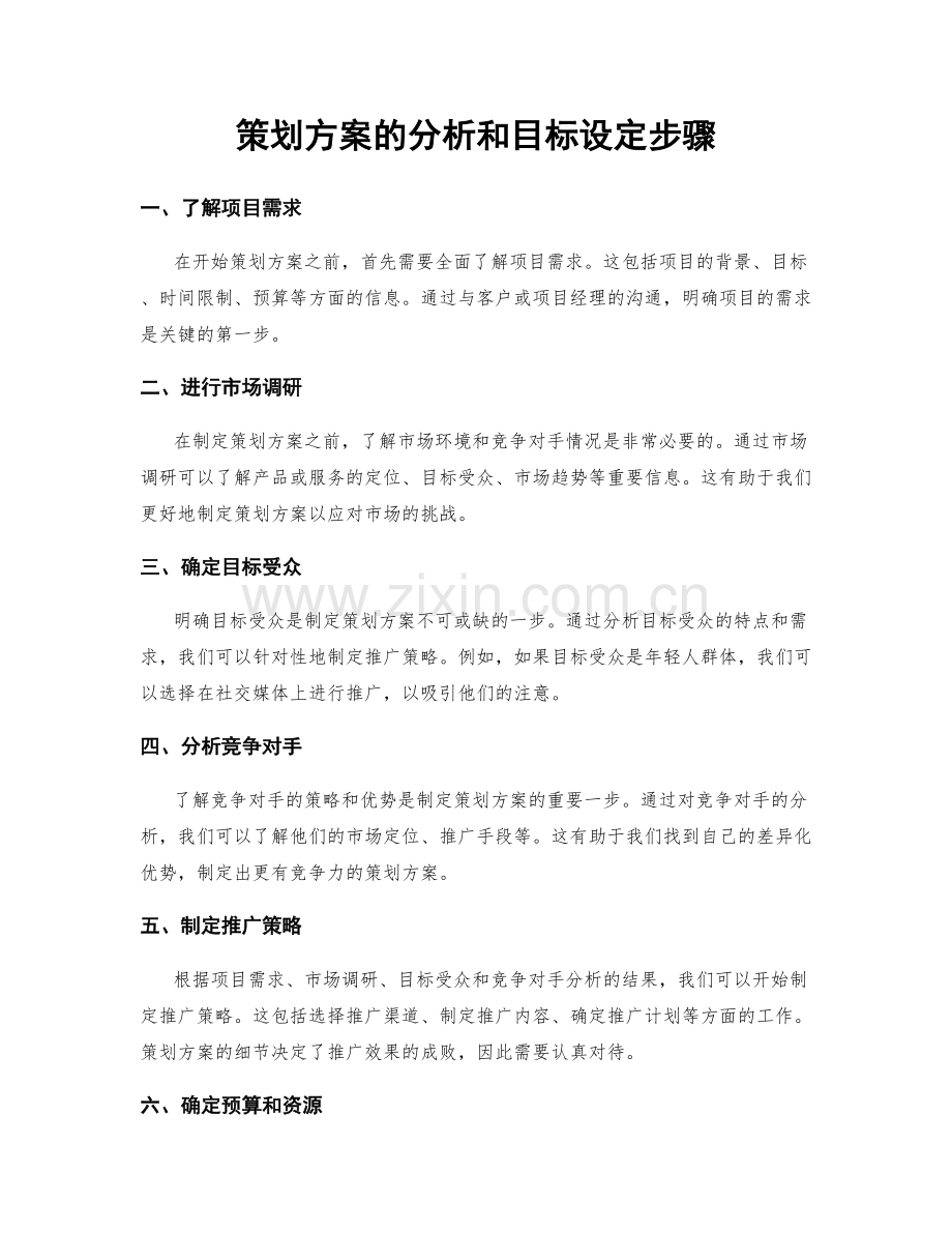 策划方案的分析和目标设定步骤.docx_第1页