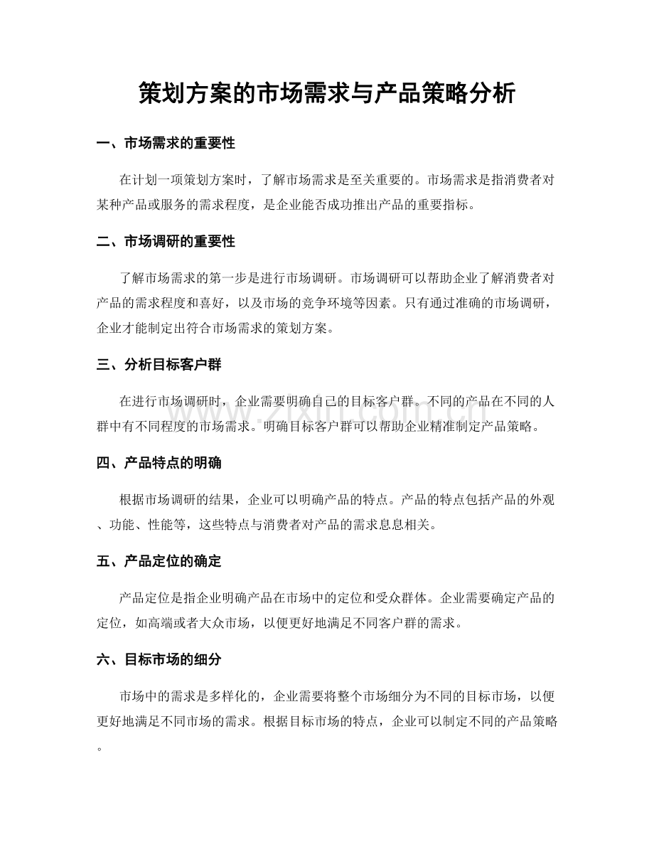 策划方案的市场需求与产品策略分析.docx_第1页