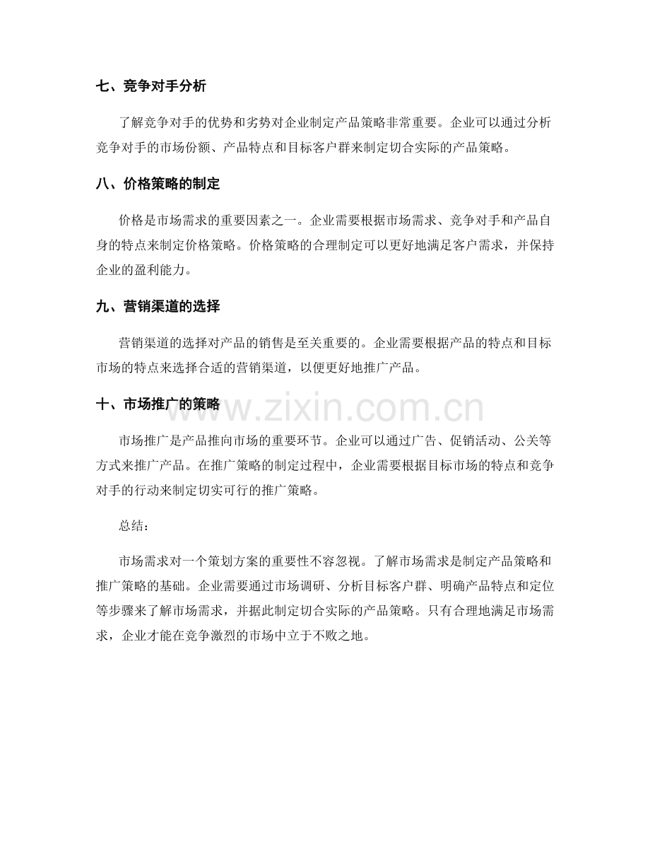 策划方案的市场需求与产品策略分析.docx_第2页