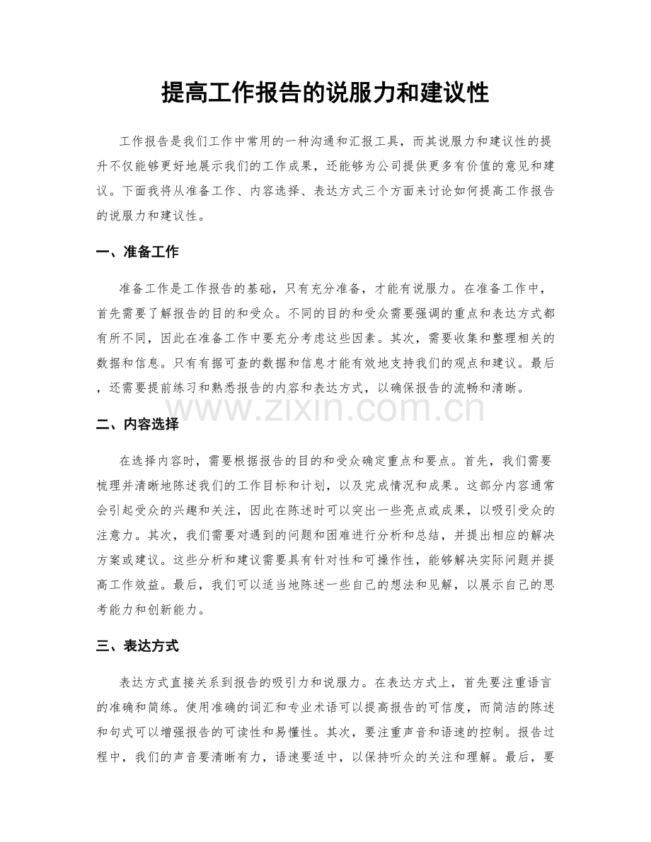 提高工作报告的说服力和建议性.docx_第1页