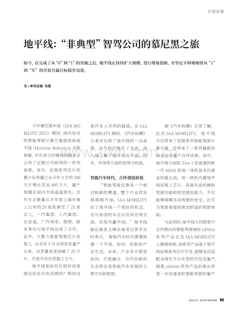 地平线：“非典型”智驾公司的慕尼黑之旅.pdf_第1页