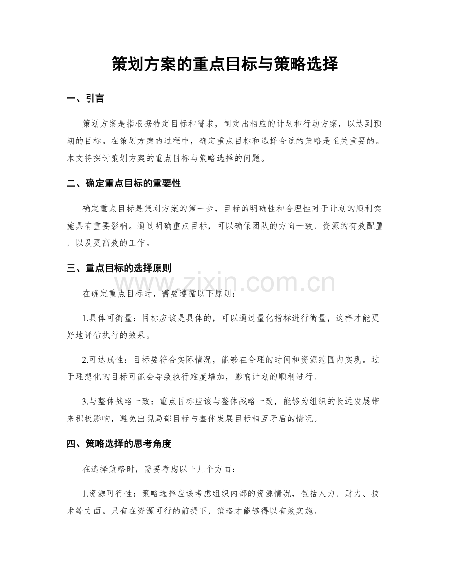 策划方案的重点目标与策略选择.docx_第1页