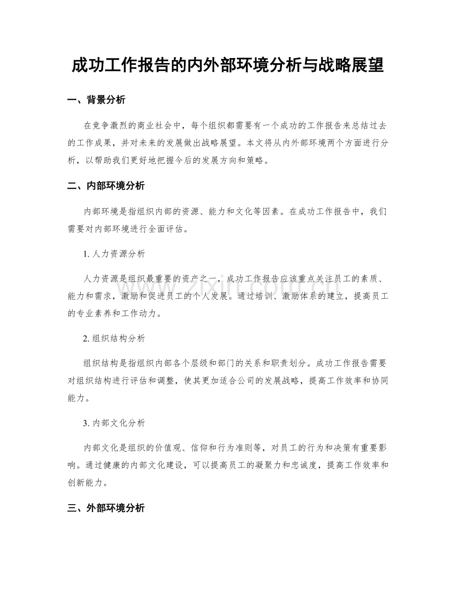 成功工作报告的内外部环境分析与战略展望.docx_第1页