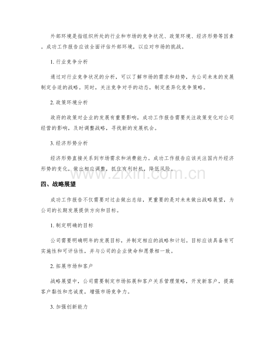 成功工作报告的内外部环境分析与战略展望.docx_第2页