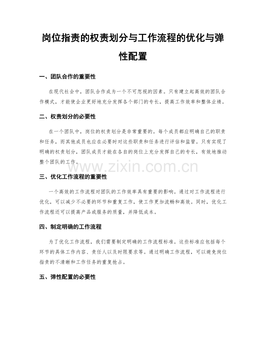 岗位职责的权责划分与工作流程的优化与弹性配置.docx_第1页