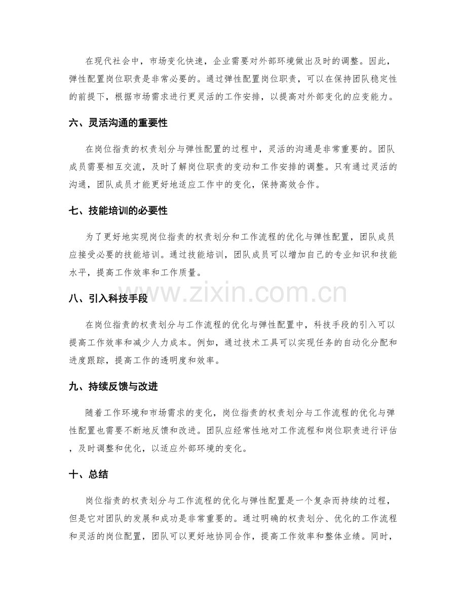 岗位职责的权责划分与工作流程的优化与弹性配置.docx_第2页