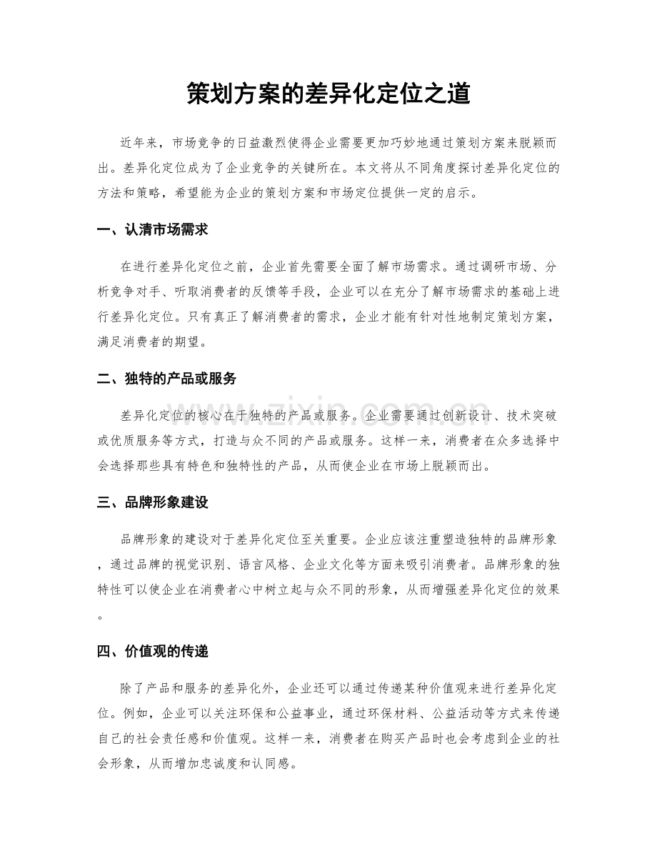 策划方案的差异化定位之道.docx_第1页