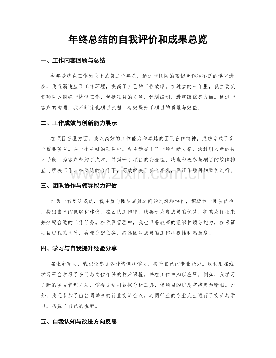 年终总结的自我评价和成果总览.docx_第1页