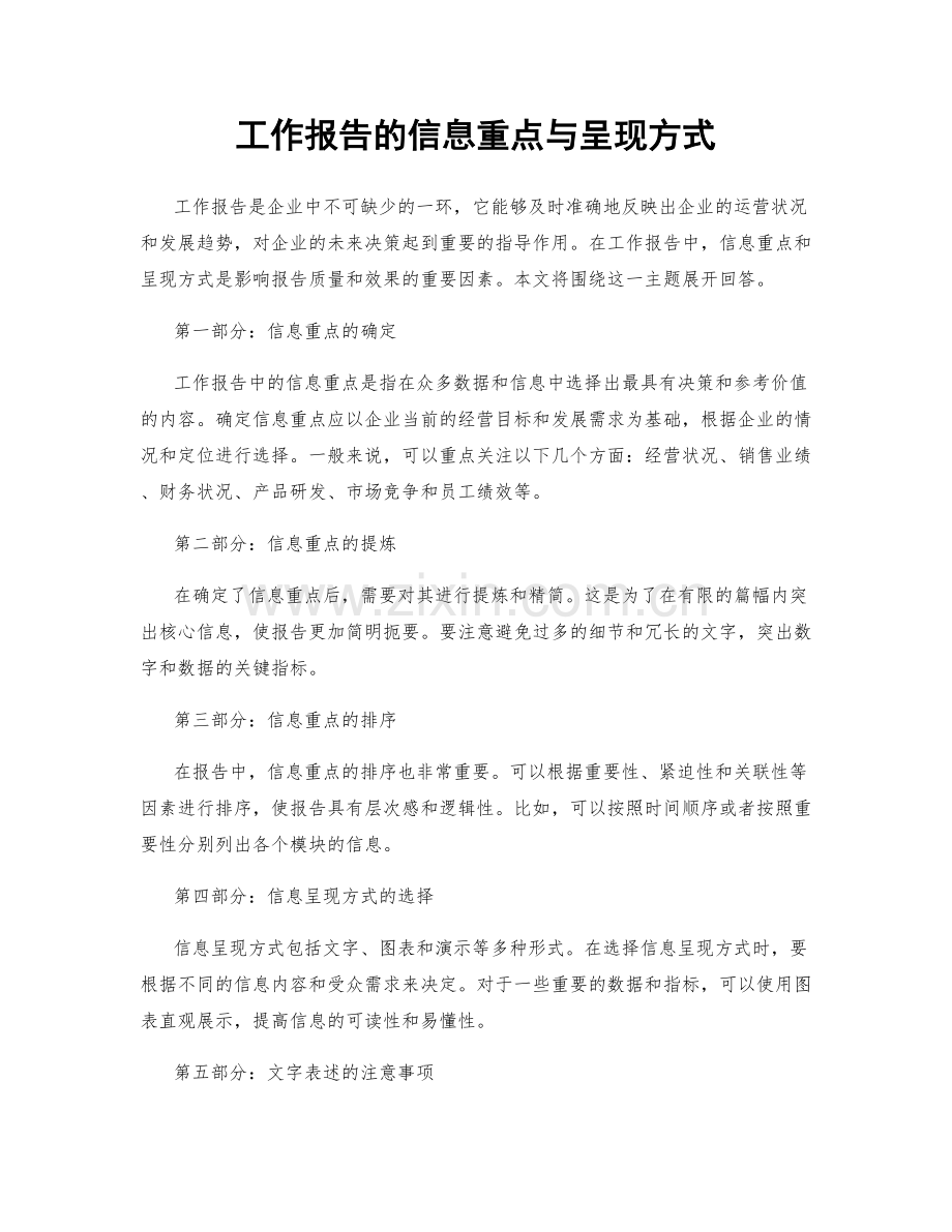 工作报告的信息重点与呈现方式.docx_第1页